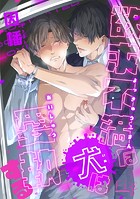 欲求不満な犬は愛執する（単話）