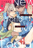 ニューワールド・ラブトピア【コミックス版】【期間限定 試し読み増量版】