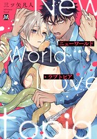 ニューワールド・ラブトピア【コミックス版】【期間限定 試し読み増量版】