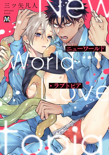 ニューワールド・ラブトピア【コミックス版】【期間限定 試し読み増量版】