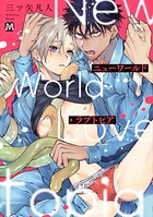 ニューワールド・ラブトピア【コミックス版】【期間限定 試し読み増量版】