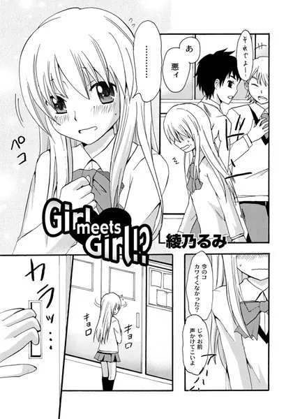 Girl meets Girl！？