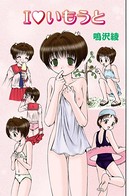 I いもうと（単話）
