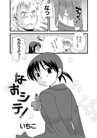 なおシテ！（単話）