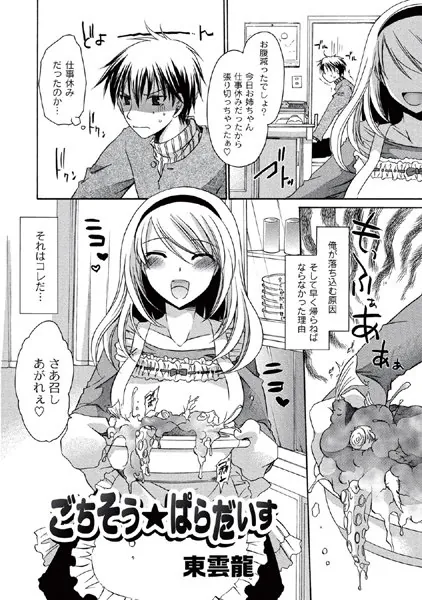 ごちそう☆ぱらだいす