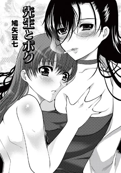 先生とボク