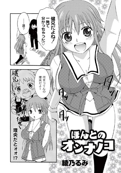 ほんとのオンナノコ