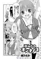 ほんとのオンナノコ（単話）