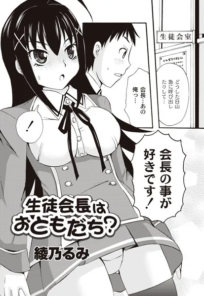 生徒会長はおともだち？