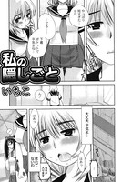 私の隠しごと（単話）