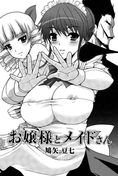 お嬢様とメイドさん