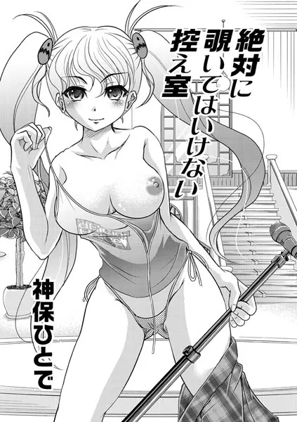 絶対に覗いてはいけない控え室