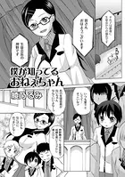 僕が知ってるおねぇちゃん（単話）