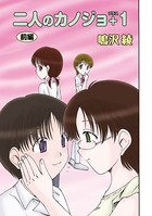 二人のカノジョプラス1（1）