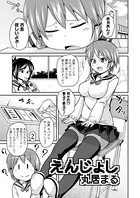 えんじょし（単話）