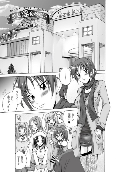 少女淫夜秘園 2 （1） | nynyhshs(・∀・)