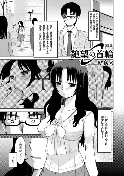 絶望の首輪 （1）