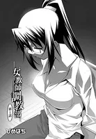 女教師調教部（単話）