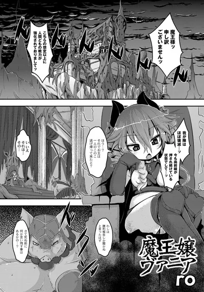 魔王嬢ヴァニア