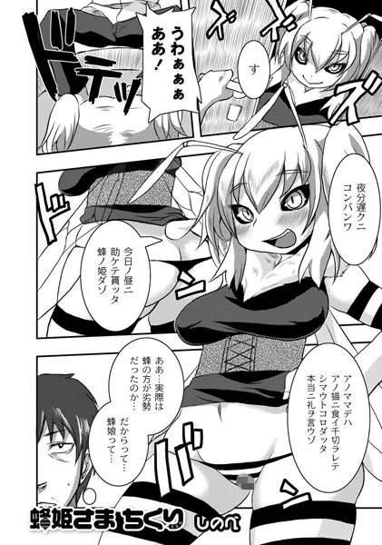 蜂姫さま ちくり