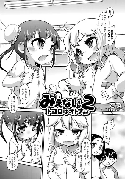 みえないトコロはオトナだよ（2）
