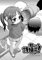 教えて！詩織様！（単話）