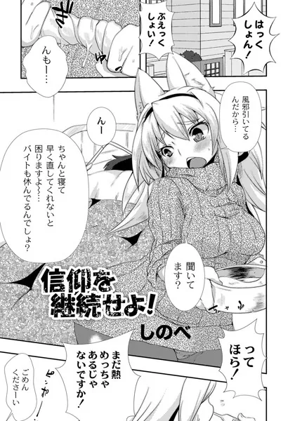 信仰を継続せよ！