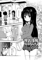 搾乳淫魔 リィリ（単話）