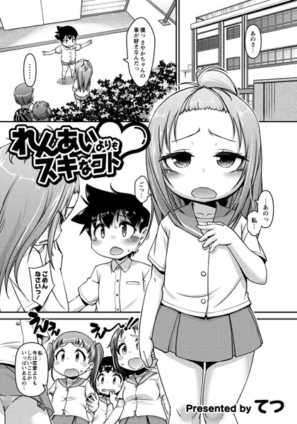 れんあいよりもスキなコト
