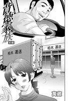 背徳家族（単話）