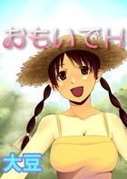 おもいでH（単話）