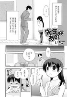 先生あのね（単話）