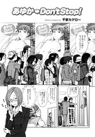 あゆか Don’t Stop！（単話）