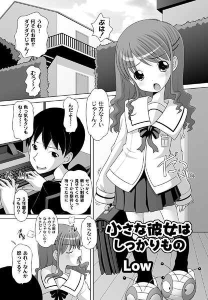 小さな彼女はしっかりもの[Low]