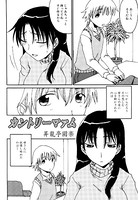 カントリーマァム（単話）