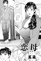 恋母（単話）