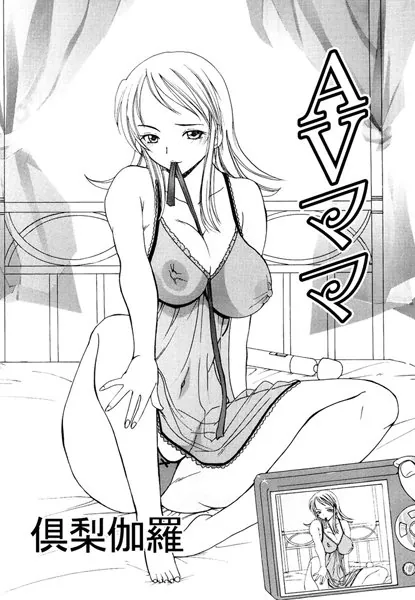 AVママ