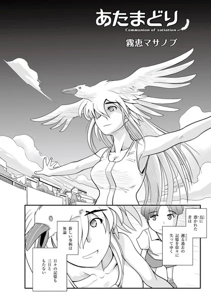 あたまどり Communion of satiation