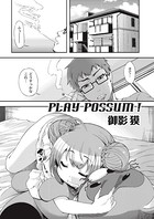PLAY POSSUM！（単話）
