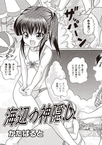 海辺の神隠し[かたぱると]