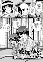 愛玩奉公（単話）