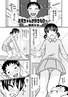お兄ちゃんが好きなのっ（単話）