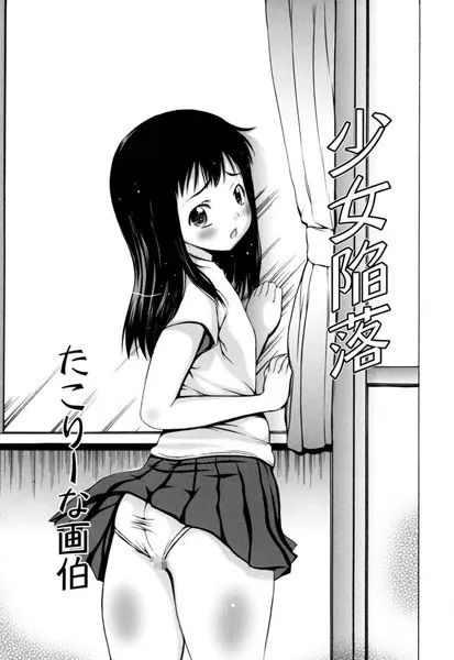 少女陥落