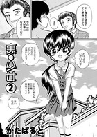 裏少女（単話）