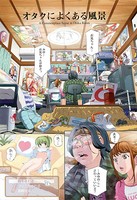 オタクによくある風景（単話）