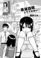 家庭訪問してください！（単話）