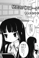 秘密のパスワード（単話）