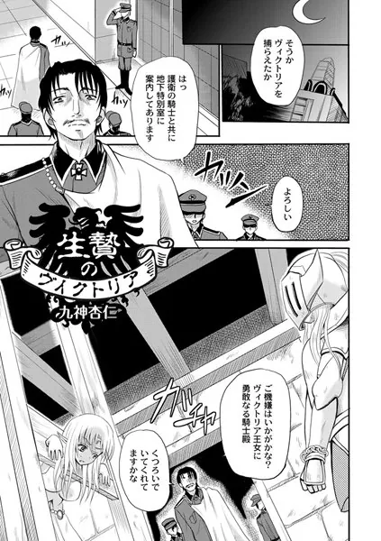 生贄のヴィクトリア