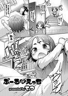 ぷーるorえっち(単話)