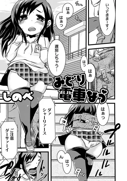 みどり 電車なう